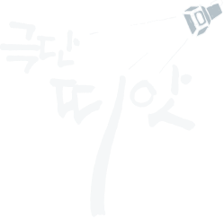 극단띠앗